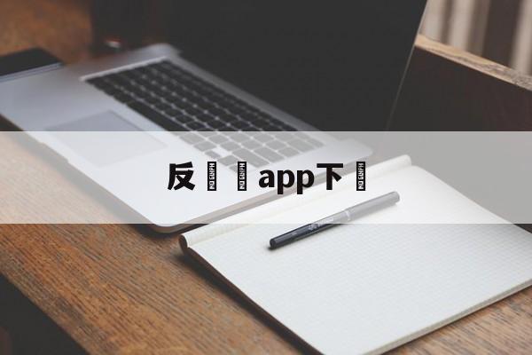 反詐騙app下載(国防反诈骗app下载)