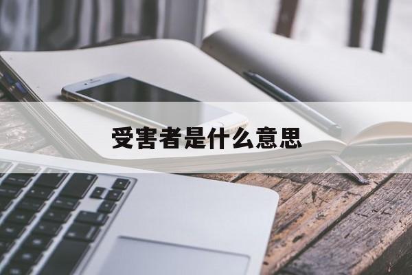 受害者是什么意思(不完美受害者是什么意思)